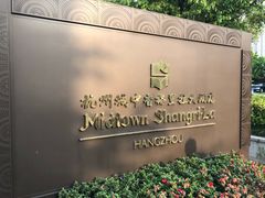 -杭州城中香格里拉大酒店