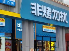 -非烤勿扰韩料自助烤肉(松山湖万科店)