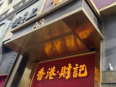 -香港财记(汇励99城市公园店)