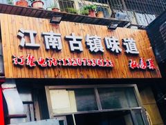 门面-江南古镇味道·私房菜
