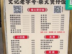 -文记煲仔饭