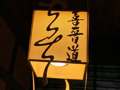 -喜晋道面馆(华严寺广场店)