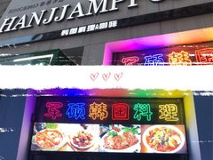 门面-军硕烤肉·部队火锅(二七万达店)