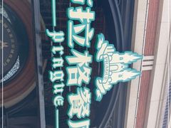 -布拉格餐厅· 中欧捷克菜(全国首店)