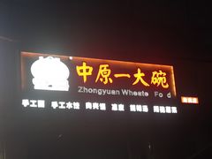 门面-中原一大碗(湖滨店)