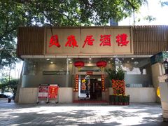 -贝岭居酒楼(黄贝路店)