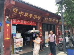 门面-洞子口张老二凉粉(文殊院店)