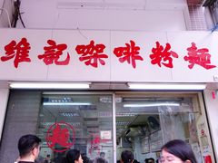 门面-维记咖啡粉面(福荣街店)