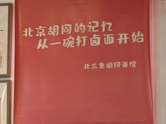 -北三条胡同打卤面馆(雍和宫店)
