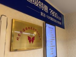 -紫洁俪方（北京）医疗美容