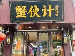 -蟹伙计·现熬蟹黄面·江南小吃·苏式面(山塘街店)