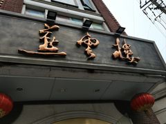 -燕云楼(云南路店)