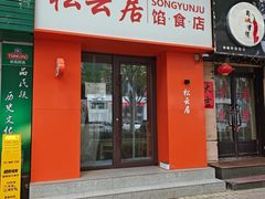 -松云居.大连人.大连菜