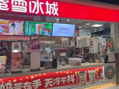 -蜜雪冰城(领展店)