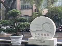 -广州白天鹅宾馆