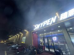 -SwyPEn穗鹏体育