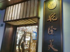门面-乾隆美食·本帮菜(黄河路店)