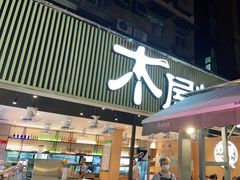 门面-木屋烧烤(白石洲店)