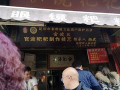 门面-眼镜粑粑