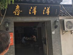 门面-喜洋洋蟹庄(阳澄湖店)