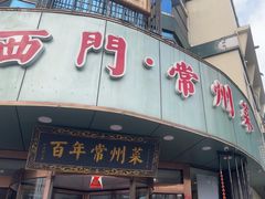 -老西门·常州菜(新区店)