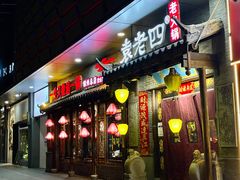 -重庆袁老四火锅(武进万达店)