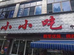 -李记小小吃(涪江路店)
