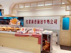 -红星前进面包牛奶公司(君太店)
