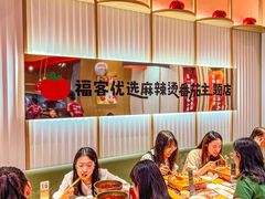 -福客麻辣烫·现炒麻辣香锅(印力中心店)