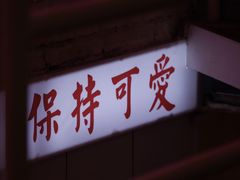 -春麗吃飯公司(工体店)