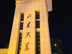 -山东大学(威海校区)