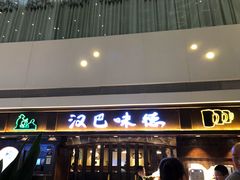 门面-汉巴味德(大悦城店)