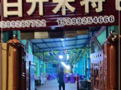 门面-马白开来特色羊排揪片子  (总店)