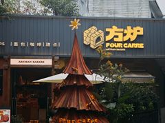 -方炉·天然食材面包店(丹凤店)