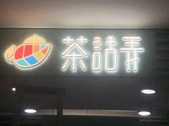 门面-茶话弄(李家村万达店)