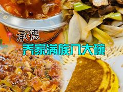 -乔家满族八大碗(流水沟店)