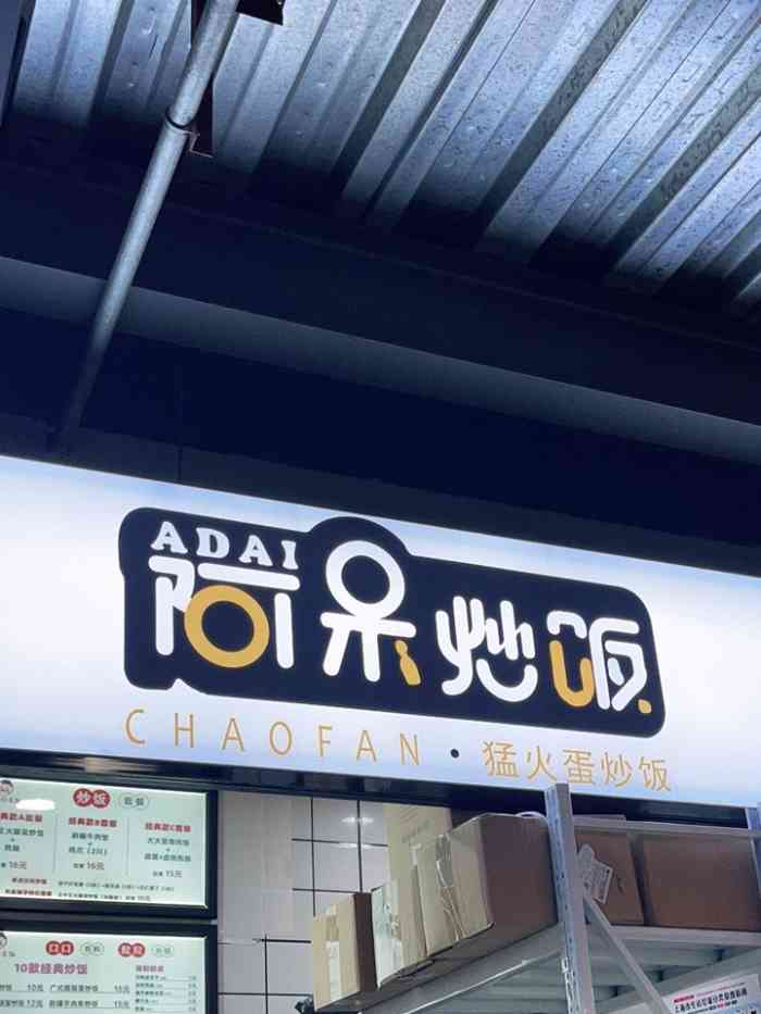 阿呆炒饭(闵行区银亭路店)-"第二次订餐了.这家炒饭还是很有特色的. .