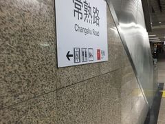 -常熟路(地铁站)