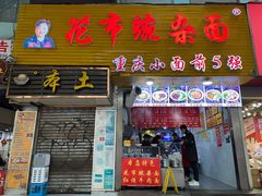 门面-花市豌杂面(民生路店)