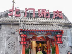 门面-北门涮肉·炭火铜锅涮肉(什刹海店)