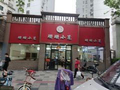 门面-珊珊小笼馆(仙霞路店)