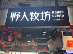 -野人牧坊Gelato(天津南开大悦城店)
