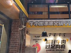 -牛小嫩串串火锅(老国贸总店)