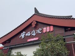 -唐猫庭院·千年陕菜(大唐不夜城店)