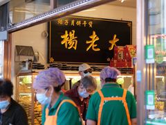 -杨老大焙子月饼干货(宽巷子民族美食街店)