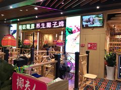 门面-椰夫人·养生椰子鸡(金沙洲永旺店)