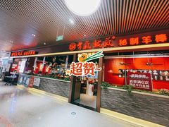 门面-骨气鼓气羊棒骨·羊蝎子(住总万科广场店)