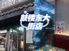 门面-鼓楼吃面·肉啃肉(南锣鼓巷店)