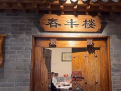 -东来顺饭庄(西直门店)