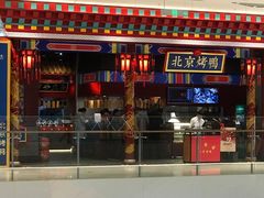 -华馨园北京烤鸭